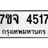 รับจองทะเบียนรถ 4517 หมวดใหม่ 7ขจ 4517 ทะเบียนมงคล ผลรวมดี 32