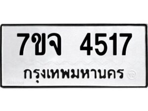 รับจองทะเบียนรถ 4517 หมวดใหม่ 7ขจ 4517 ทะเบียนมงคล ผลรวมดี 32