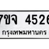 รับจองทะเบียนรถ 4526 หมวดใหม่ 7ขจ 4526 ทะเบียนมงคล ผลรวมดี 32