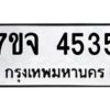 รับจองทะเบียนรถ 4535 หมวดใหม่ 7ขจ 4535 ทะเบียนมงคล ผลรวมดี 32