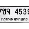 รับจองทะเบียนรถ 4539 หมวดใหม่ 7ขจ 4539 ทะเบียนมงคล ผลรวมดี 36