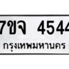 รับจองทะเบียนรถ 4544 หมวดใหม่ 7ขจ 4544 ทะเบียนมงคล ผลรวมดี 32