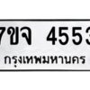 รับจองทะเบียนรถ 4553 หมวดใหม่ 7ขจ 4553 ทะเบียนมงคล ผลรวมดี 32