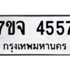 รับจองทะเบียนรถ 4557 หมวดใหม่ 7ขจ 4557 ทะเบียนมงคล ผลรวมดี 36