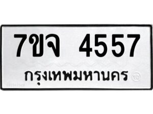 รับจองทะเบียนรถ 4557 หมวดใหม่ 7ขจ 4557 ทะเบียนมงคล ผลรวมดี 36