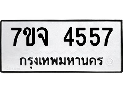 7ขจ 4557 รับจองทะเบียนรถ 4557 หมวดใหม่ 7ขจ 4557 ทะเบียนมงคล ผลรวมดี 36