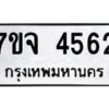 รับจองทะเบียนรถ 4562 หมวดใหม่ 7ขจ 4562 ทะเบียนมงคล ผลรวมดี 32