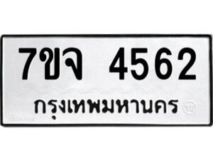 รับจองทะเบียนรถ 4562 หมวดใหม่ 7ขจ 4562 ทะเบียนมงคล ผลรวมดี 32