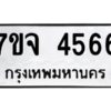 รับจองทะเบียนรถ 4566 หมวดใหม่ 7ขจ 4566 ทะเบียนมงคล ผลรวมดี 36