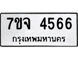 รับจองทะเบียนรถ 4566 หมวดใหม่ 7ขจ 4566 ทะเบียนมงคล ผลรวมดี 36