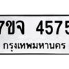 รับจองทะเบียนรถ 4575 หมวดใหม่ 7ขจ 4575 ทะเบียนมงคล ผลรวมดี 36