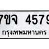 รับจองทะเบียนรถ 4579 หมวดใหม่ 7ขจ 4579 ทะเบียนมงคล ผลรวมดี 40