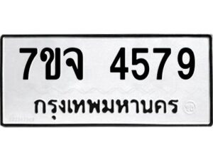 รับจองทะเบียนรถ 4579 หมวดใหม่ 7ขจ 4579 ทะเบียนมงคล ผลรวมดี 40
