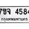 รับจองทะเบียนรถ 4584 หมวดใหม่ 7ขจ 4584 ทะเบียนมงคล ผลรวมดี 36