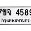 รับจองทะเบียนรถ 4589 หมวดใหม่ 7ขจ 4589 ทะเบียนมงคล ผลรวมดี 41