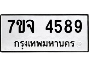 รับจองทะเบียนรถ 4589 หมวดใหม่ 7ขจ 4589 ทะเบียนมงคล ผลรวมดี 41