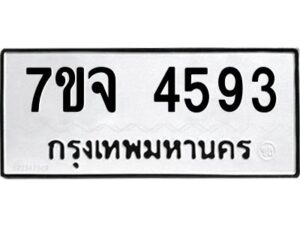 รับจองทะเบียนรถ 4593 หมวดใหม่ 7ขจ 4593 ทะเบียนมงคล ผลรวมดี 36