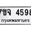 รับจองทะเบียนรถ 4598 หมวดใหม่ 7ขจ 4598 ทะเบียนมงคล ผลรวมดี 41