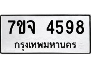 รับจองทะเบียนรถ 4598 หมวดใหม่ 7ขจ 4598 ทะเบียนมงคล ผลรวมดี 41