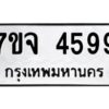 รับจองทะเบียนรถ 4599 หมวดใหม่ 7ขจ 4599 ทะเบียนมงคล ผลรวมดี 42