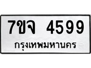 รับจองทะเบียนรถ 4599 หมวดใหม่ 7ขจ 4599 ทะเบียนมงคล ผลรวมดี 42