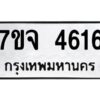 รับจองทะเบียนรถ 4616 หมวดใหม่ 7ขจ 4616 ทะเบียนมงคล ผลรวมดี 32
