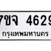 รับจองทะเบียนรถ 4629 หมวดใหม่ 7ขจ 4629 ทะเบียนมงคล ผลรวมดี 36