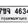 รับจองทะเบียนรถ 4634 หมวดใหม่ 7ขจ 4634 ทะเบียนมงคล ผลรวมดี 32