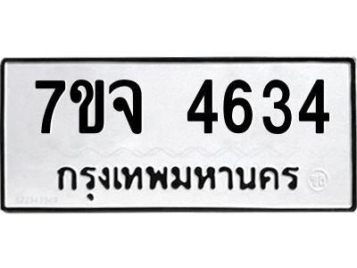 7ขจ 4634 รับจองทะเบียนรถ 4634 หมวดใหม่ 7ขจ 4634 ทะเบียนมงคล ผลรวมดี 32