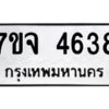 รับจองทะเบียนรถ 4638 หมวดใหม่ 7ขจ 4638 ทะเบียนมงคล ผลรวมดี 36