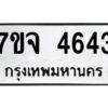 รับจองทะเบียนรถ 4643 หมวดใหม่ 7ขจ 4643 ทะเบียนมงคล ผลรวมดี 32