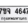 รับจองทะเบียนรถ 4647 หมวดใหม่ 7ขจ 4647 ทะเบียนมงคล ผลรวมดี 36