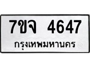 รับจองทะเบียนรถ 4647 หมวดใหม่ 7ขจ 4647 ทะเบียนมงคล ผลรวมดี 36