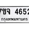 รับจองทะเบียนรถ 4652 หมวดใหม่ 7ขจ 4652 ทะเบียนมงคล ผลรวมดี 32