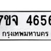 รับจองทะเบียนรถ 4656 หมวดใหม่ 7ขจ 4656 ทะเบียนมงคล ผลรวมดี 36