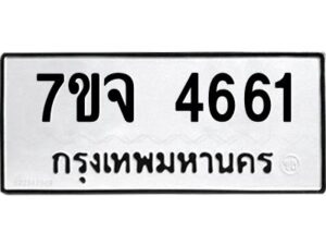 รับจองทะเบียนรถ 4661 หมวดใหม่ 7ขจ 4661 ทะเบียนมงคล ผลรวมดี 32