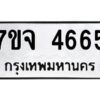 รับจองทะเบียนรถ 4665 หมวดใหม่ 7ขจ 4665 ทะเบียนมงคล ผลรวมดี 36