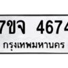 รับจองทะเบียนรถ 4674 หมวดใหม่ 7ขจ 4674 ทะเบียนมงคล ผลรวมดี 36