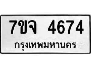 รับจองทะเบียนรถ 4674 หมวดใหม่ 7ขจ 4674 ทะเบียนมงคล ผลรวมดี 36