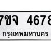 รับจองทะเบียนรถ 4678 หมวดใหม่ 7ขจ 4678 ทะเบียนมงคล ผลรวมดี 40