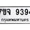 รับจองทะเบียนรถ 9394 หมวดใหม่ 7ขจ 9394 ทะเบียนมงคล ผลรวมดี 40