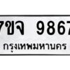 รับจองทะเบียนรถ 9867 หมวดใหม่ 7ขจ 9867 ทะเบียนมงคล ผลรวมดี 45