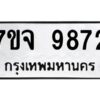 รับจองทะเบียนรถ 9872 หมวดใหม่ 7ขจ 9872 ทะเบียนมงคล ผลรวมดี 41