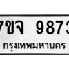 รับจองทะเบียนรถ 9873 หมวดใหม่ 7ขจ 9873 ทะเบียนมงคล ผลรวมดี 42
