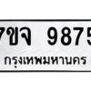 รับจองทะเบียนรถ 9875 หมวดใหม่ 7ขจ 9875 ทะเบียนมงคล ผลรวมดี 44
