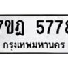มีทะเบียนรถ 5778 หมวดใหม่ 7ขฎ 5778 ทะเบียนมงคล ผลรวมดี 41