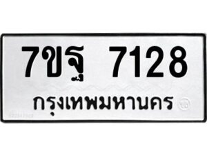 มีทะเบียนรถ 7128 หมวดใหม่ 7ขฐ 7128 ทะเบียนมงคล ผลรวมดี 36 - BA6901
