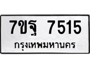 รับจัดหาทะเบียนรถ 7515 หมวดใหม่ 7ขฐ 7515 ทะเบียนมงคล ผลรวมดี 36 - BA6901