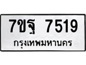 รับจัดหาทะเบียนรถ 7519 หมวดใหม่ 7ขฐ 7519 ทะเบียนมงคล ผลรวมดี 40 - BA6901