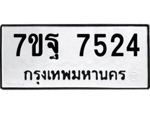 รับจัดหาทะเบียนรถ 7524 หมวดใหม่ 7ขฐ 7524 ทะเบียนมงคล ผลรวมดี 36 - BA6901